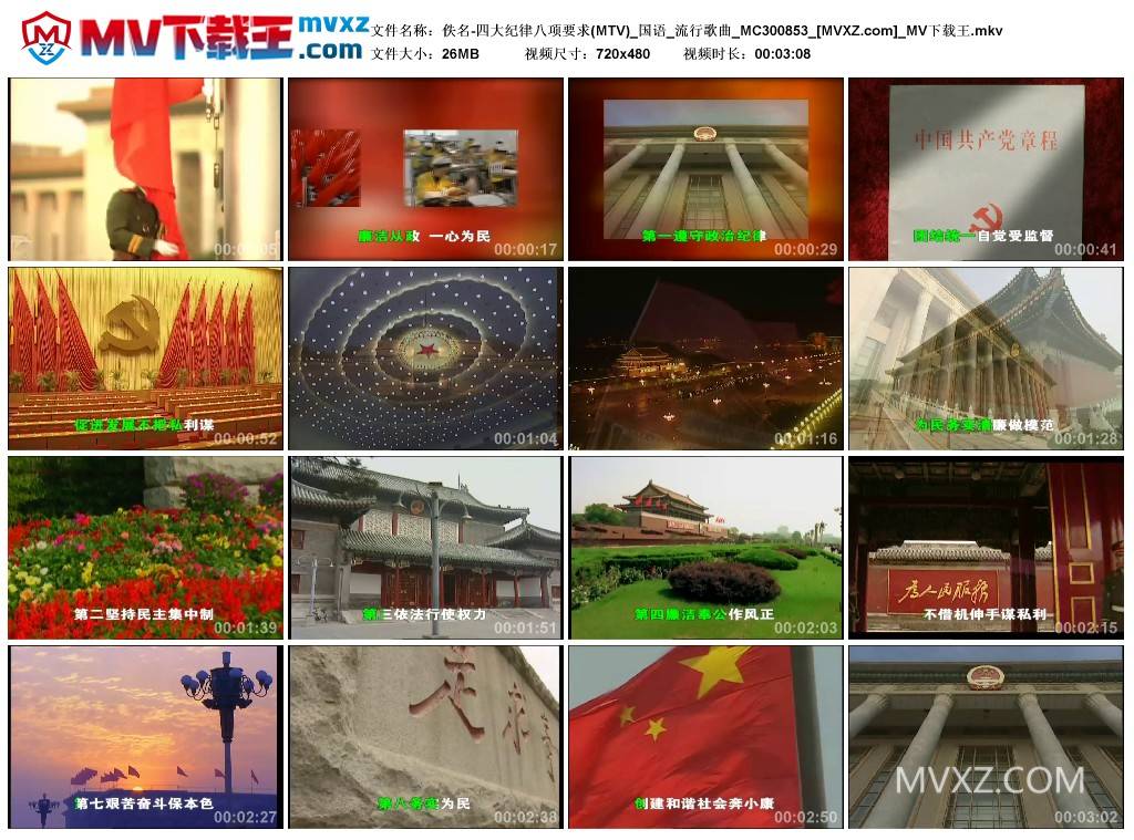 佚名-四大纪律八项要求(MTV)_国语_流行歌曲_MC300853